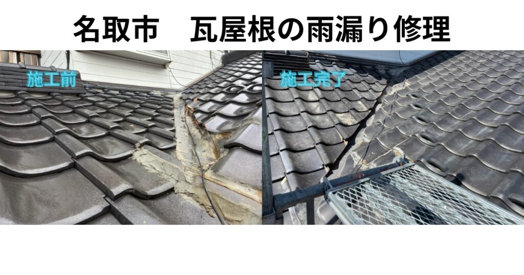 名取市の瓦屋根雨漏り修理｜谷板金補修の施工前後