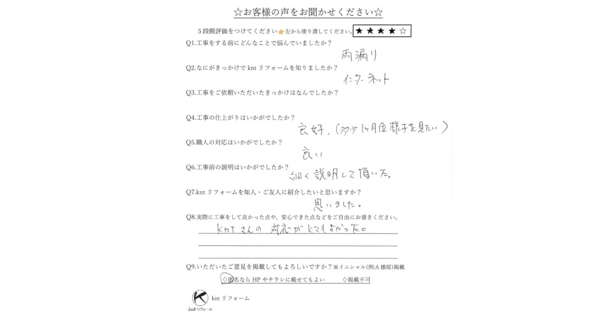 名取市の瓦屋根雨漏り修理のお客様の声