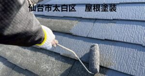 仙台市太白区の屋根塗装施工事例｜スレート屋根の塗り替え