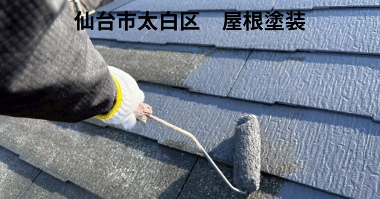 仙台市太白区の屋根塗装施工事例｜スレート屋根の塗り替え