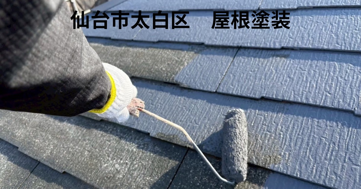 仙台市太白区の屋根塗装施工事例｜スレート屋根の塗り替え