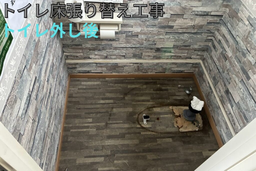 トイレ床張り替えのため便器を取り外した状態
