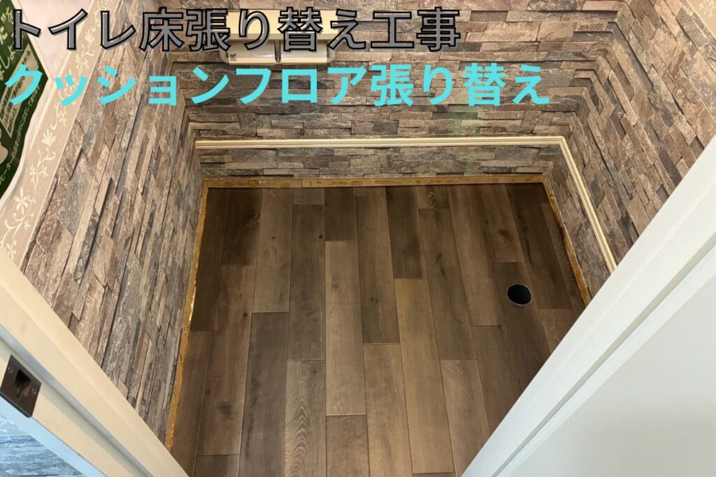 トイレ床に新しい木目調クッションフロアを施工