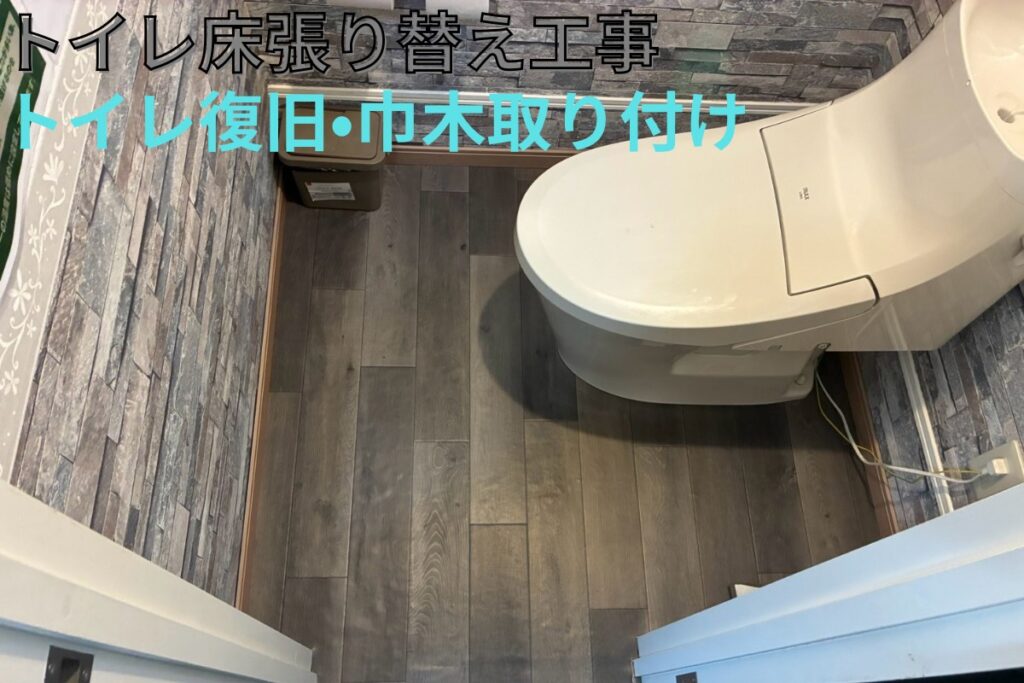 トイレ床張り替え後の便器復旧と巾木取り付け