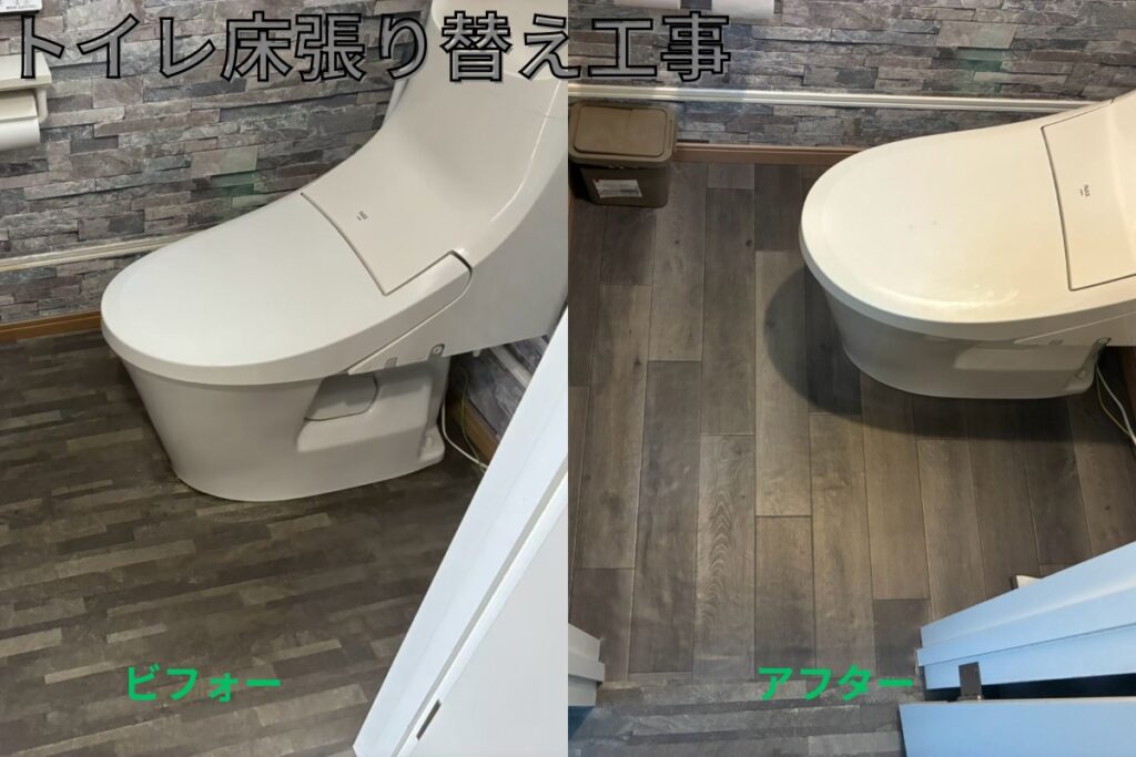 トイレ床張り替え工事の施工前・施工後ビフォーアフター