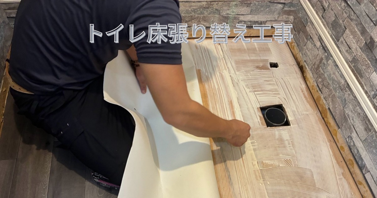 トイレ床張り替え工事｜腐食した床下地を補修してクッションフロア施工